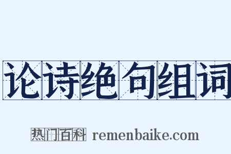 论诗绝句组词是什么意思的图片